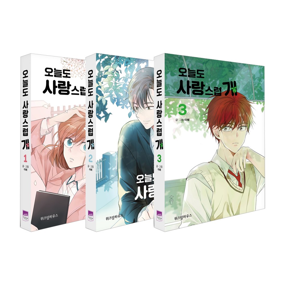 今日もかわいらしく / ワンダフルデイズ1-3巻 セット 韓国語版 韓国 漫画 コミック ハングル マンガ