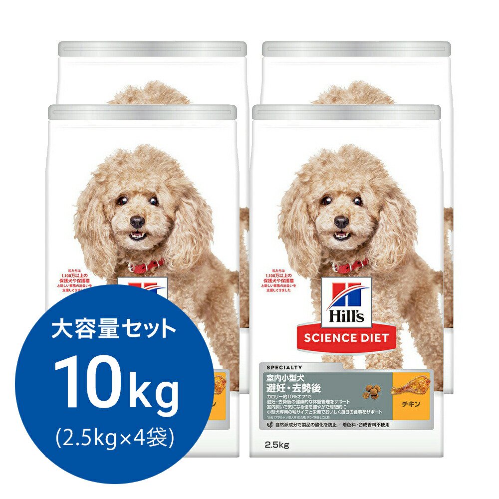 ドッグフード　サイエンスダイエット　アダルト　室内小型犬用　避妊・去勢後　１歳以上　チキン　２．５ｋｇX４　ヒルズ　犬　ＣＲＣ45―05―19―10―62