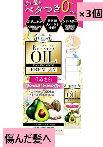 【送料込・まとめ買い×3個】ヘアリエ リペアリーオイルプレミアム うるさらタイプ 【 美容液 】ヘアオイル 傷んだ髪 補修 キューティクル ブリーチ ツヤ 潤い サラサ