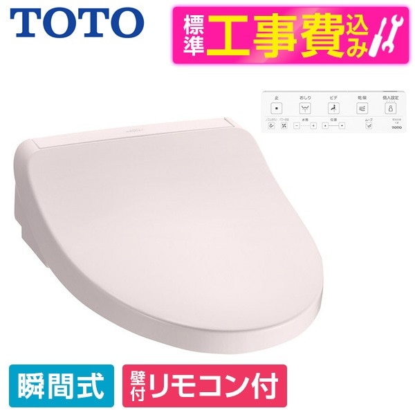 TCF8CKM21 #SR2 標準設置工事セット パステルピンク KMシリーズ 温水洗浄便座 (瞬間式)