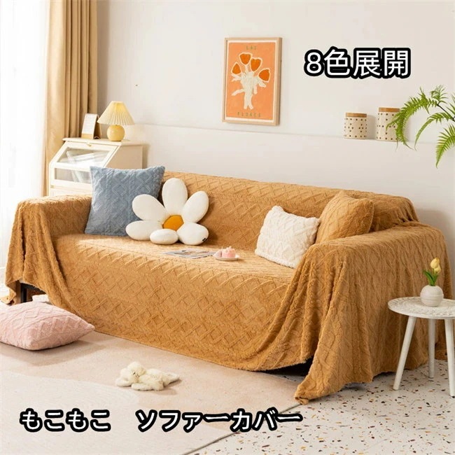 8色展開　ソファーカバー もこもこ マルチカバー 北欧 おしゃれ ひざ掛け 大判 インテリア 秋冬 ソファー カバー ソファーカバー ソファ ソファカバー かけるだけ 傷防止 　180*130C