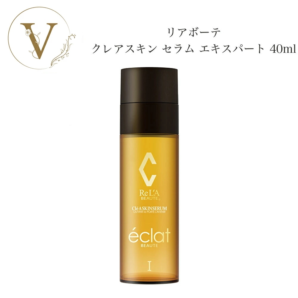 【エキスパート】リアボーテ　クレアスキン セラム エキスパート 40g　美容液　　サロン専売品