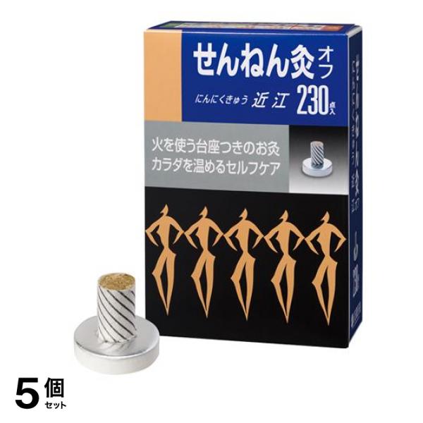 せんねん灸オフ にんにくきゅう 近江 230点入 5個セット