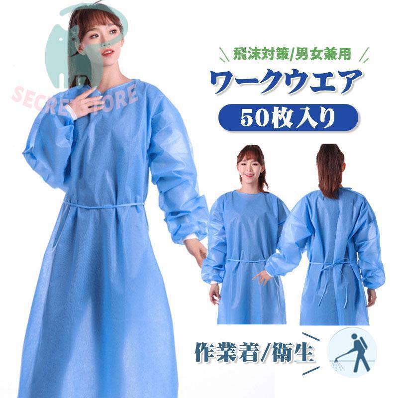 防護服 使い捨て エプロン ビニール 隔離服 ガウン 撥水 作業着 50枚 作業服 袖付き 防水 防護ガウン 食品 汚れ作業 感染予防