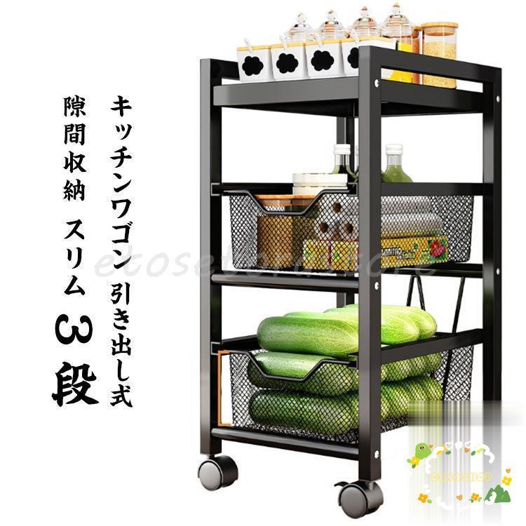 キッチンワゴン 引き出し式 隙間収納 スリム 3段 キャスター付き おしゃれ キッチンラック バスケット スチール ワゴン キッチン収納 ワ