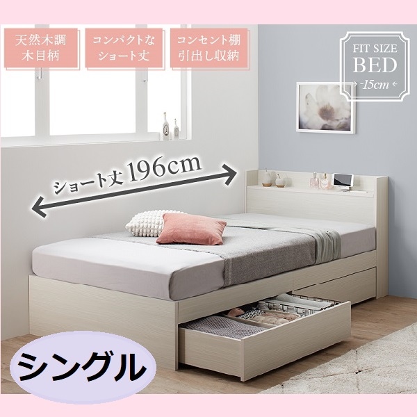 棚・コンセント付 天然木調引き出し収納ベッド シングルベッド ショート丈196cm 大人かわいい 大容量収納 コンパクト 美しい色・木目 子供部屋 ワンルーム 新生活 おしゃれ