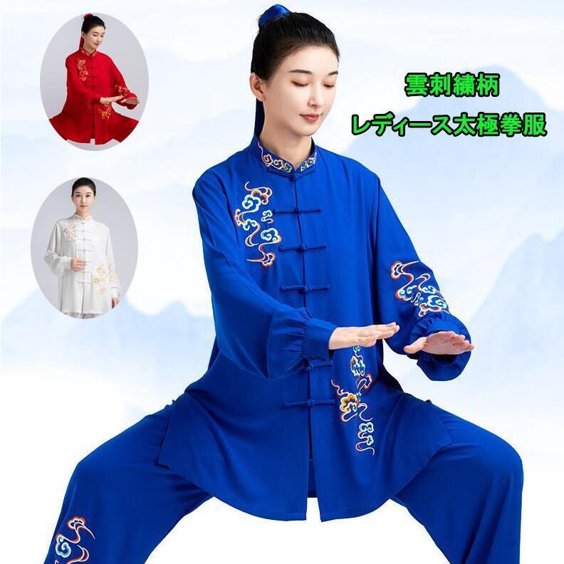 【夏の新品】【出荷が迅速】太極拳服 　レディース雲刺繍太極拳ウェア上下セットアップ　中華風長袖ロング丈シャツセット　男女兼用春秋太極拳ウェア　棉麻メンズレディース兼用試合武術 カ