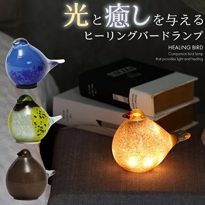 光と癒しを与えるヒーリングバードランプ 全3色 【ラッピング対応可】