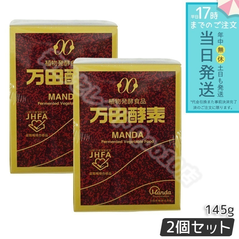 万田酵素 ビンタイプ 瓶入り ペースト 145g 2個セット ビタミン 万田発酵 植物発酵食品 健康食品 発酵食品 酵素サプリ 国産 果物 野菜 植物性 瓶タイプ 黒砂糖ベース 妊娠中 授乳中
