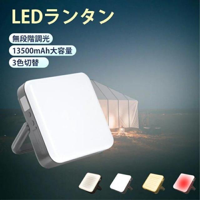 led ランタン 充電式 ランタン led 最強 充電 小型 防災 明るい 防水 3色切替 無段階調光 13500mAh 1000ルーメンおしゃれ