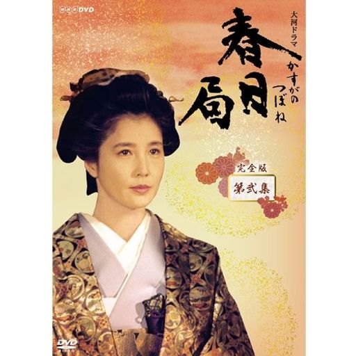 大原麗子主演 大河ドラマ 春日局 完全版 第弐集 DVD-BOX 全6枚セット【NHKスクエア限定商品】