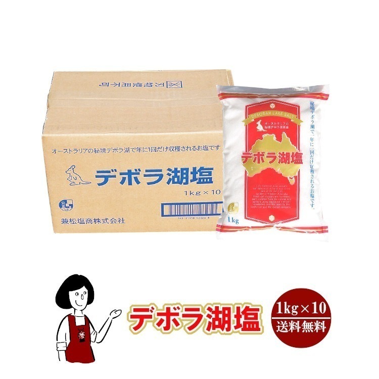 デボラ湖塩 1kgｘ10 5,452円