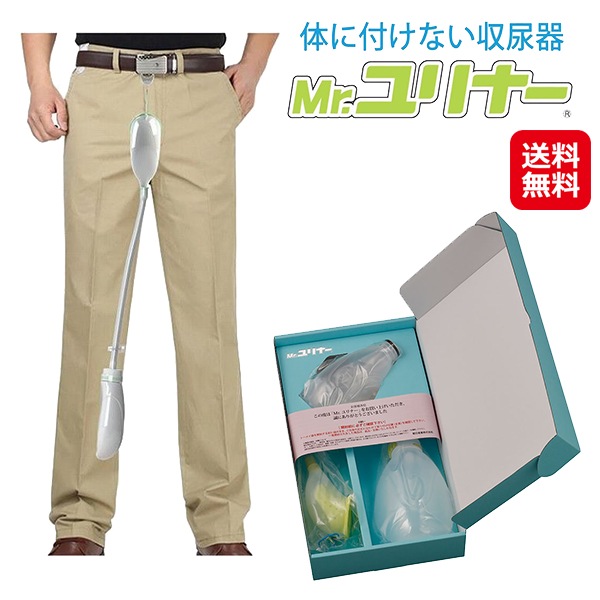 【身体に付けない収尿器 Mr.ユリナー 専用サポートポーチ付】集尿器 収尿器 介護 尿器 男性用 装着式尿器 装着型集尿器 採尿器 失禁 頻尿 対策 男性