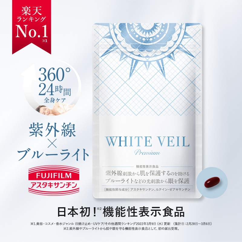 WHITE VEIL Premium 3袋セット 楽天市場】【ランキング1位獲得】ホワイトヴェール プレミアム