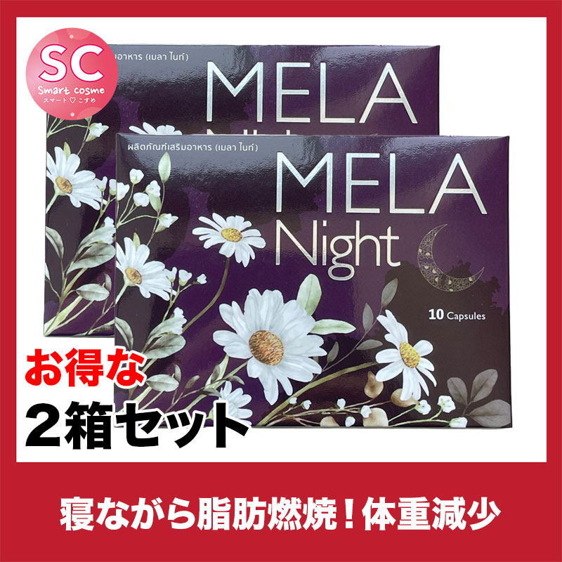 MELA Night(メラナイト)お得な2個セット 寝ている間に美しく変わるリラックス&美肌サポートのナイトサプリ 5,100円