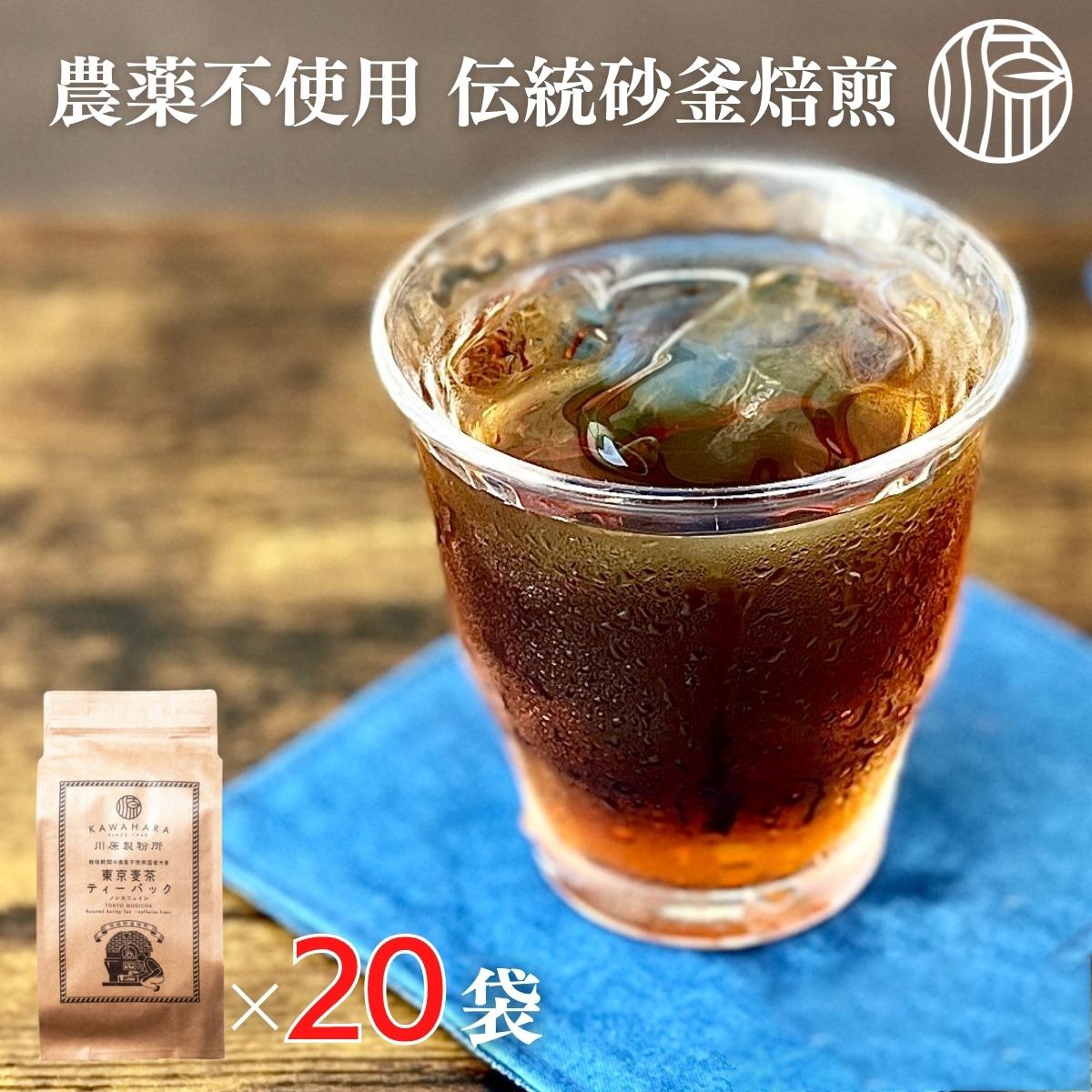 東京麦茶ティーパック　20袋セット　10ｇX20包　20袋