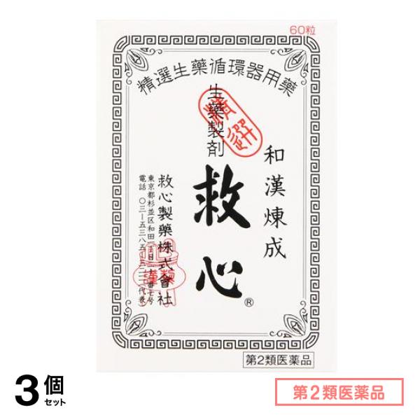 第２類医薬品 生薬製剤 60粒 3個セット