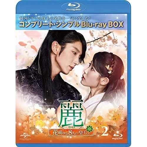 麗花萌ゆる8人の皇子たち BD-BOX2コンプリート・シンプルBD.. ／ イ・ジュンギ (Blu-ray) GNXF-2457