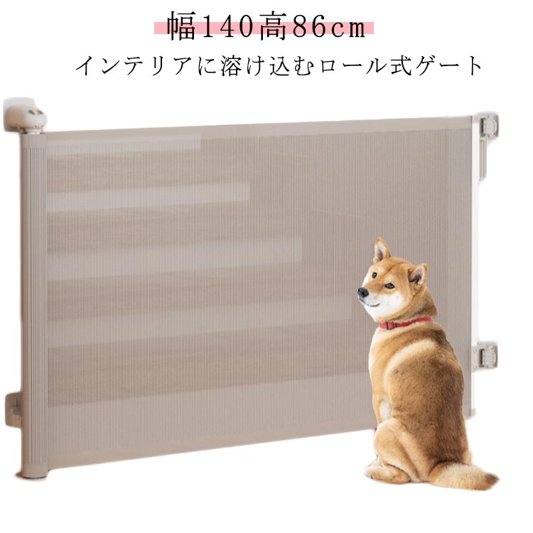 ベビーゲート ロールゲート 伸縮 ロールフェンス ペットゲート セーフティーゲート ペットゲート
