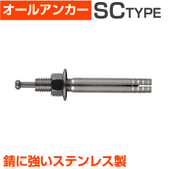 サンコーテクノオールアンカー（SC-1015）小箱50個入り 屋内 屋外 サビ 錆びない サビない DIY 加工 建築 建材