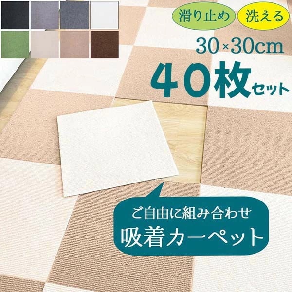New type追加！40枚セット ジョイントマット タイルカーペット 洗える 置くだけ 吸着 防音 滑らない 負担軽減 ズレない 30x30cm 厚み4mm ラグ おしゃれ 無地 シンプル カット可