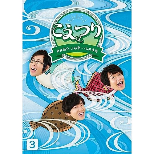 白井悠介・土岐隼一・石井孝英「こえつり」3(Blu-ray Disc) ／ 白井悠介/土岐隼一/石井孝英 (Blu-ray) PCXG-50813