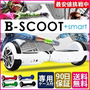 セルフバランススクーター　ホバーボード ハンドルなし 購入するなら B-scoot 6.5インチ [セグウェイ ミニ　ミニセグウェイ　スクーターではありません] 22,319円