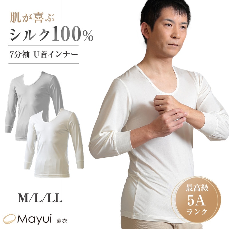 メンズ シルク100% インナー 7分袖 U首 下着 肌着 M L LL シルク 白 Uネック 丸首 長袖シャツ 蒸れにくい シャツ ラウンドネック 快適 無地 保湿 肌に優しい 天然素材 春夏 秋冬
