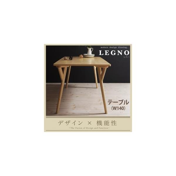 回転チェア付きモダンデザインダイニング【LEGNO】レグノ/テーブル(W140)