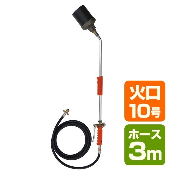 トリガー式 プロパンバーナー (ホース3m) L-10T(3m)