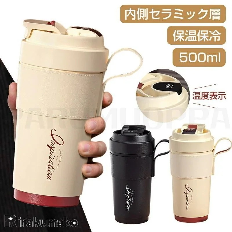 大人气2枚購入で 2oo円FF!タンブラー 持ち運び 蓋付き 温度表示 こぼれない 保温保冷 内側セラミック層 コーヒーマッグ 真空断熱 二重構造 500ml コップ水筒 直飲み 保温マグ フタ付き