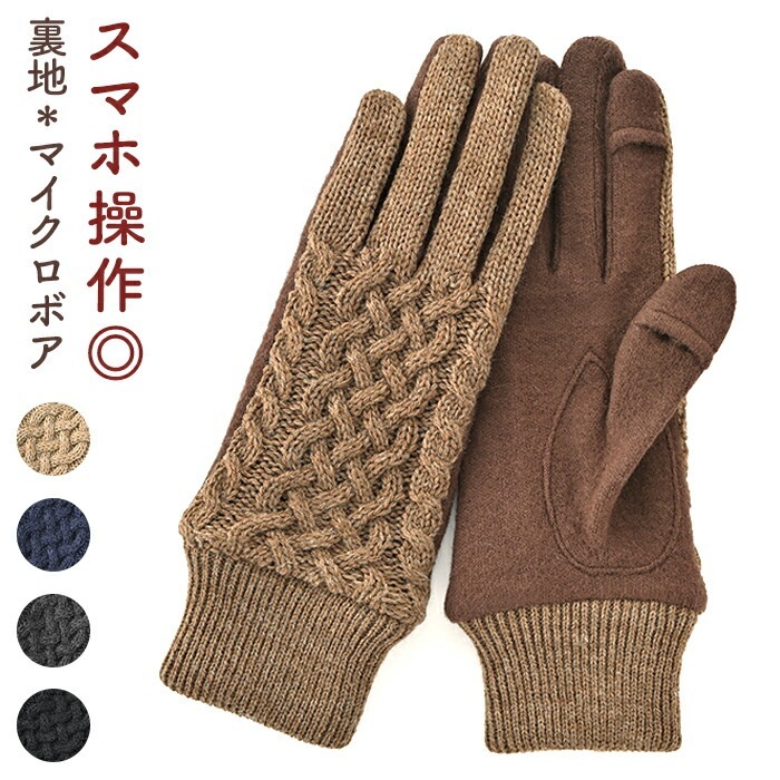 クロダ 手袋 レディース 通販 グローブ 手ぶくろ スマートフォン対応 スマホ 対応 ケーブルニット タッチパネル対応 ジャージ 防寒 通勤 プレゼント ギフト 女性用 女子 KURODA JM658