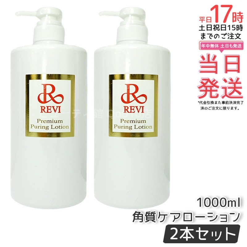 【2個セット】 REVI ルヴィ プレミアムピュアリングローション 角質ケアローション 1000ml 業務用