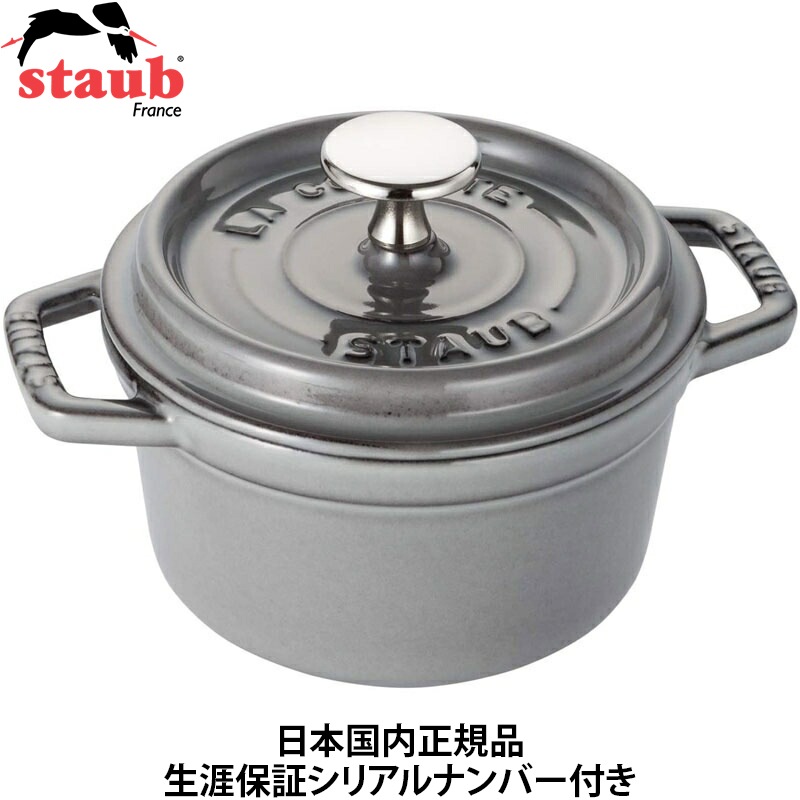 【日本国内正規品】【生涯保証シリアルナンバー付】 ストウブ staub ピコココット ラウンド 14cm 0.8L グレー 40509-475