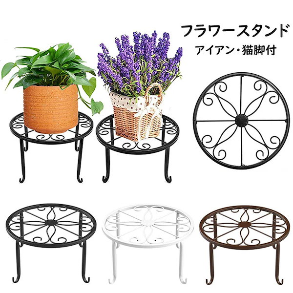 フラワースタンド 花台 アイアン 鉢置台 観葉植物 園芸