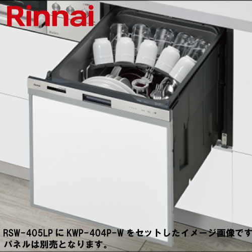 即日出荷 食洗機 ビルトイン食器洗い乾燥機 幅45cm リンナイRinnai [RSW-405LP] スライドオープン ステンレス ハイグレード ドアパネル型(化粧パネル対応)パネル別売
