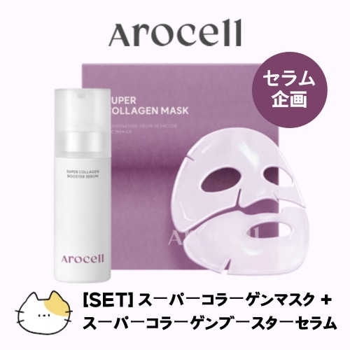 スーパーコラーゲンマスク + スーパーコラーゲンブースターセラム 韓国コスメ正規品 (セット構成)