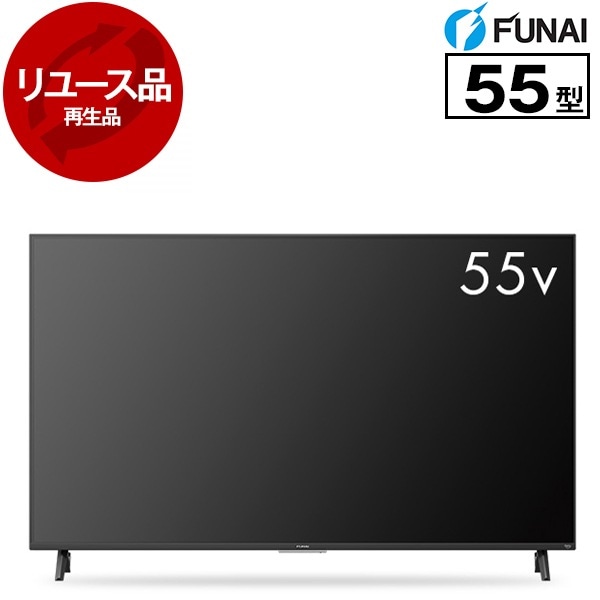 リユース フナイ FL-55UF560 55V型 地上・BS・110度CSデジタル 4Kチューナー内蔵 スマート液晶テレビ 2024年製 アウトレット