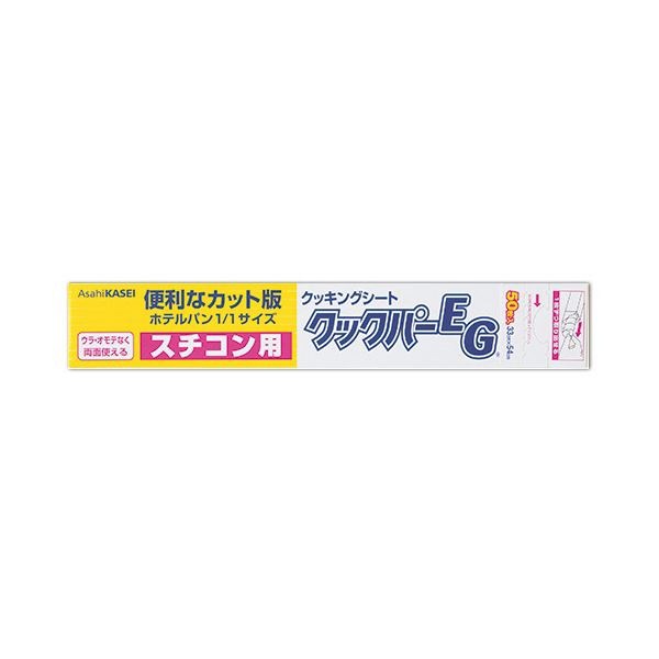 旭化成ホームプロダクツ業務用クックパーEG クッキングシート スチコン用 3354cm 1セット（1000枚：50枚20本） 20,280円