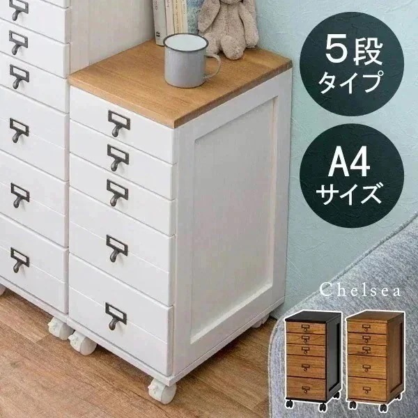 書類チェスト 5段 A4 収納 チェスト 木製 引き出し 引出し キャスター付き スリム CD収納 グッズ収納 リビング デスク かわいい アンティーク ヴィンテージ ブラウン ホワイト 白