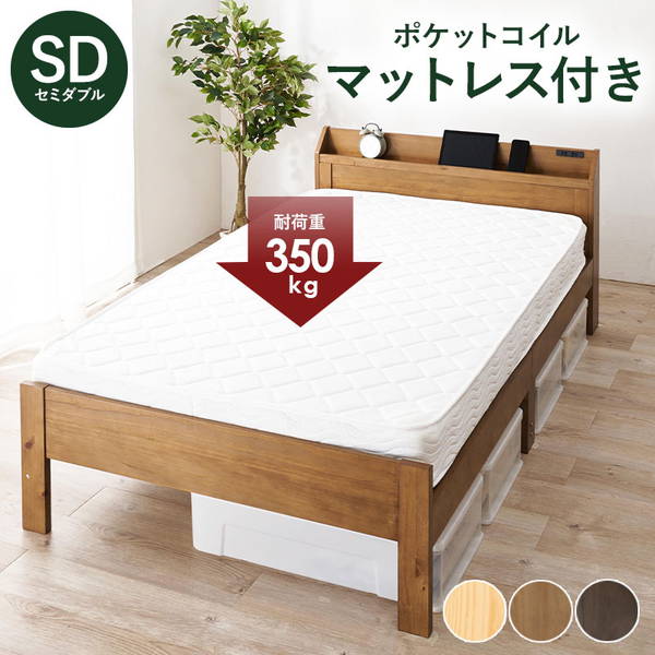 ベッド マットレス付き セミダブル 木製ベッドフレーム ポケットコイルマットレス ベッドセット