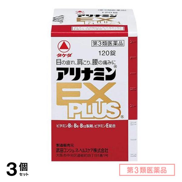 第３類医薬品 アリナミンEXプラス 120錠 3個セット