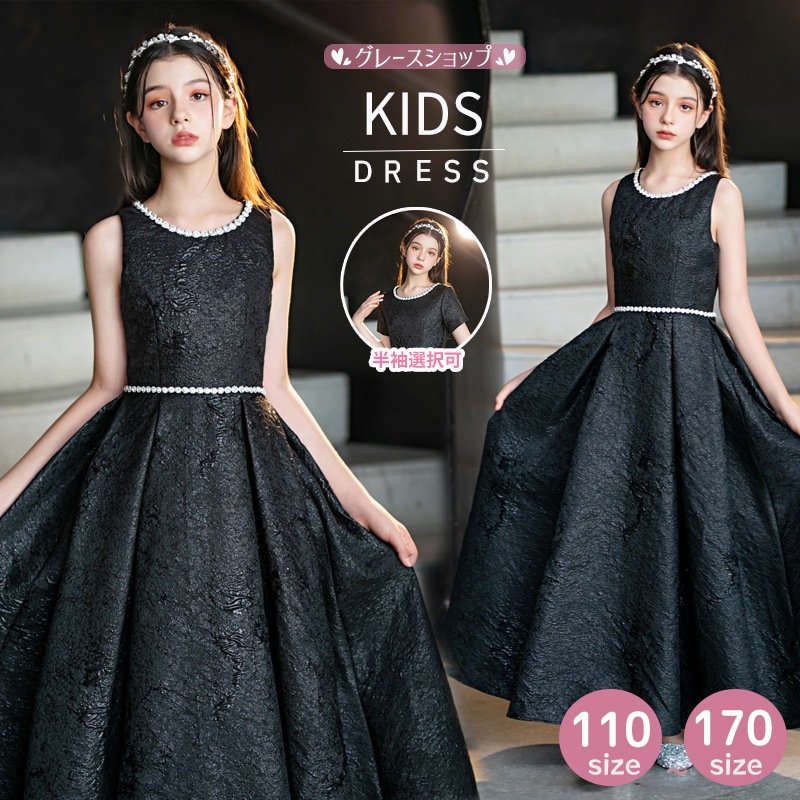ピアノ発表会 ドレス 子供 女の子 発表会 ドレス 子ども ワンピース ブラック 黒 ノースリーブ 半袖 お祝い日 演奏会 音楽会 フォーマル 誕生日 撮影 パーティー ジュニア キッズ ロングドレス 10,625円
