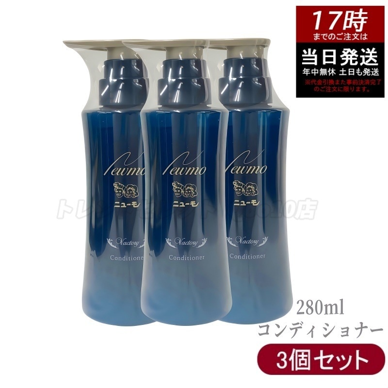 【3個セット】ニューモ コンディショナー 280ml