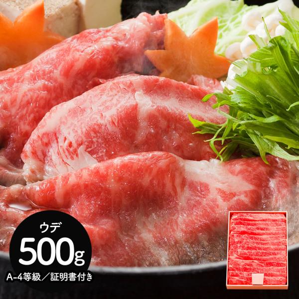 三重 松阪牛 すき焼き うで500g SISK