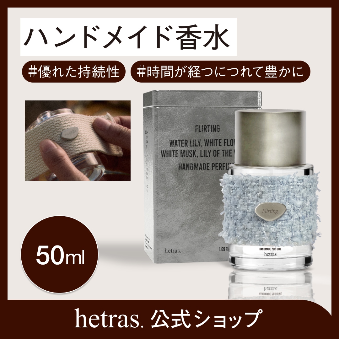 Qoo10] ヘトラス 【公式】ハンドメイド香水 50ml 9種
