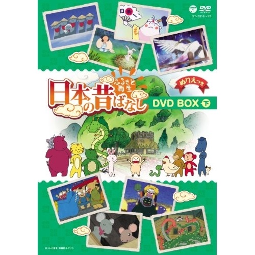 ふるさと再生 日本の昔ばなし BOX 下巻 (DVD) XT-3316
