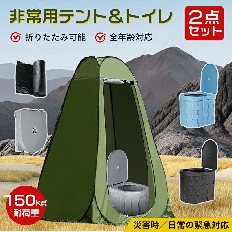 簡易便座セット アウトドア 折りたたみ 防災用 / + / キャンプ ポップアップテント ポータブルトイレ 着替え用