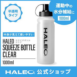 HALEO ハレオ スクイズボトル クリア ギフト