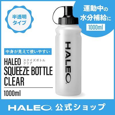 他サイト： HALEO ハレオ スクイズボトル クリア ギフトの商品画像